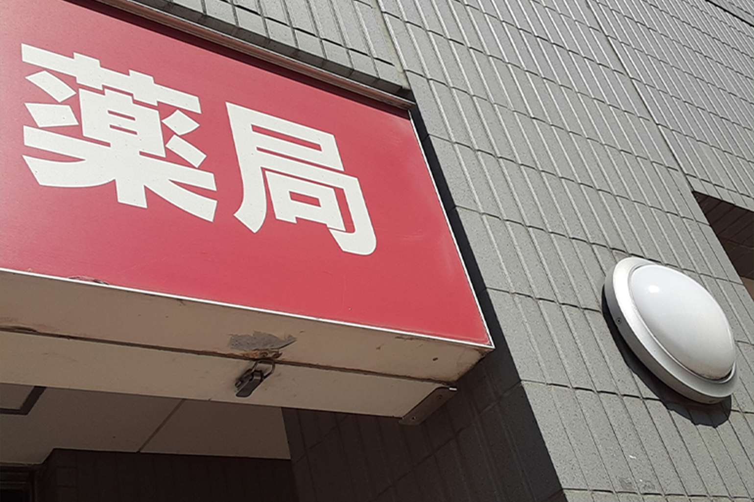 薬局事業
